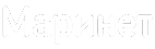 Маринет
